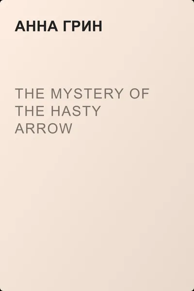 The Mystery of the Hasty Arrow — обложка книги