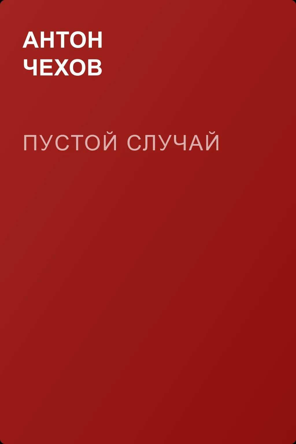 Пустой случай — обложка книги