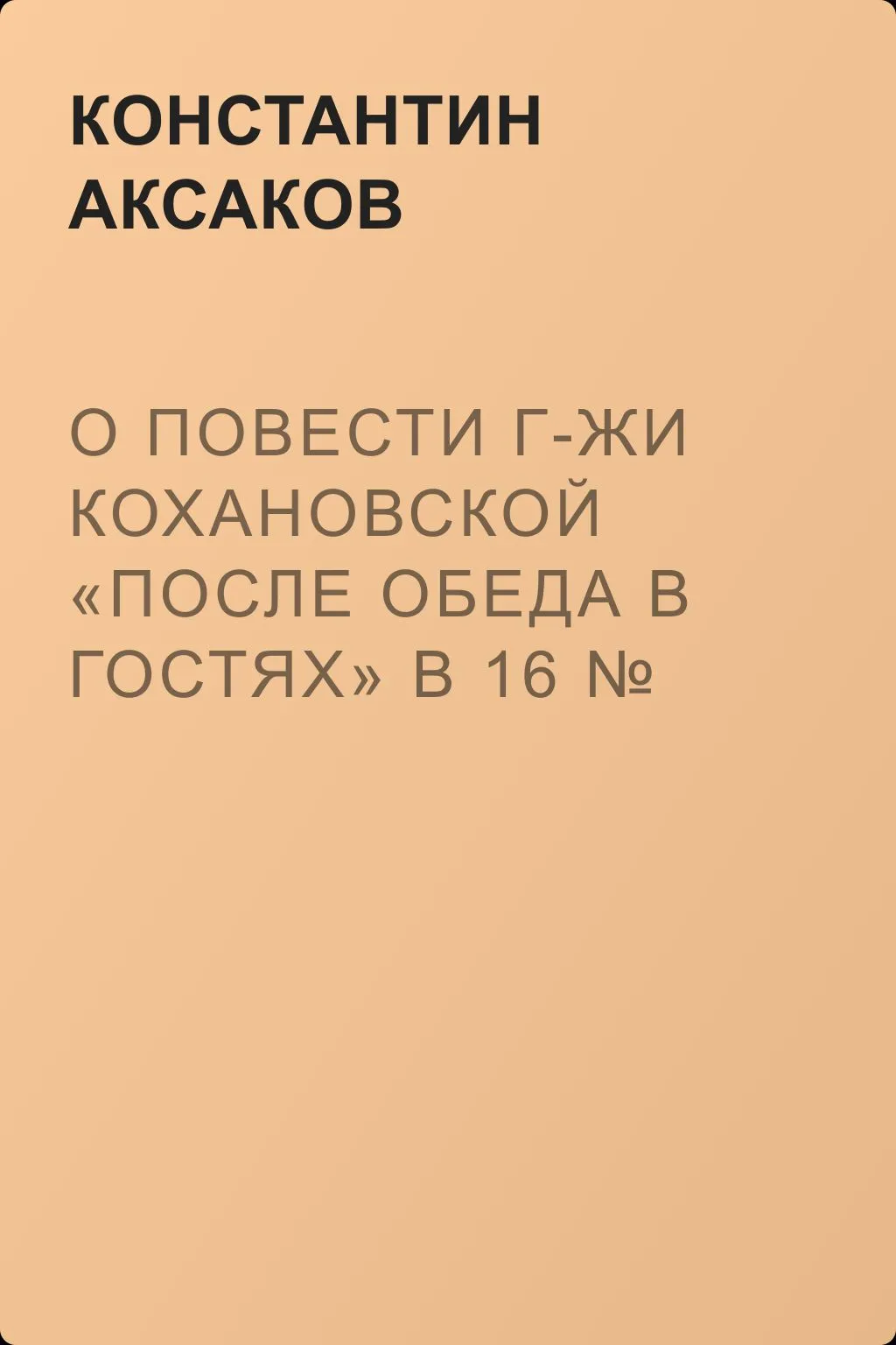 О повести г-жи Кохановской «После обеда в гостях» в 16 № «Русского вестника» — обложка книги