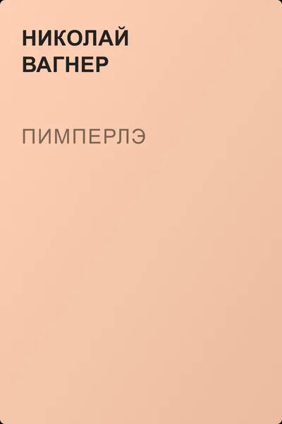 Пимперлэ — обложка книги