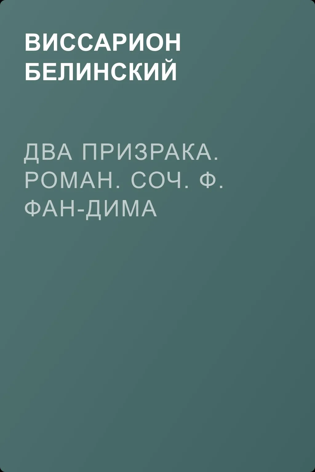 Два призрака. Роман. Соч. Ф. Фан-Дима — обложка книги