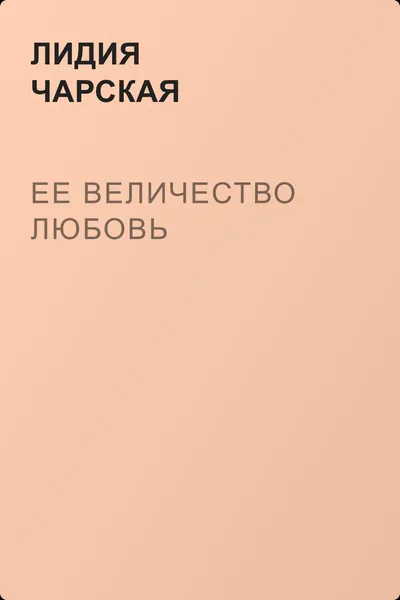 Ее величество Любовь — обложка книги
