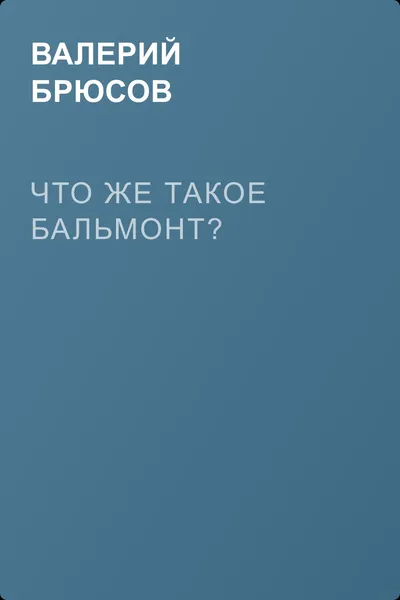Что же такое Бальмонт? — обложка книги