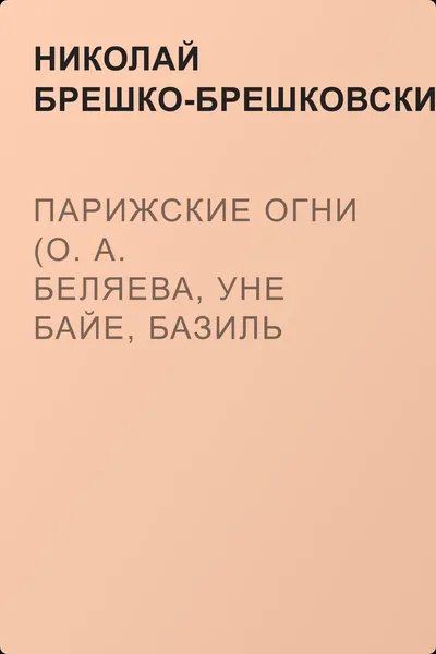 Парижские огни (О. А. Беляева, Уне Байе, Базиль Захаров) — обложка книги