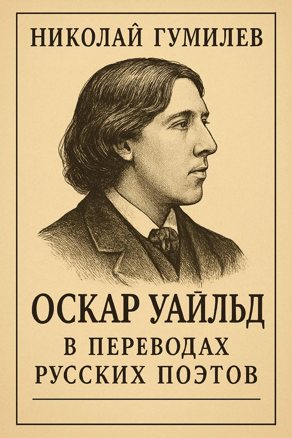 Оскар Уайльд в переводах русских поэтов — обложка книги