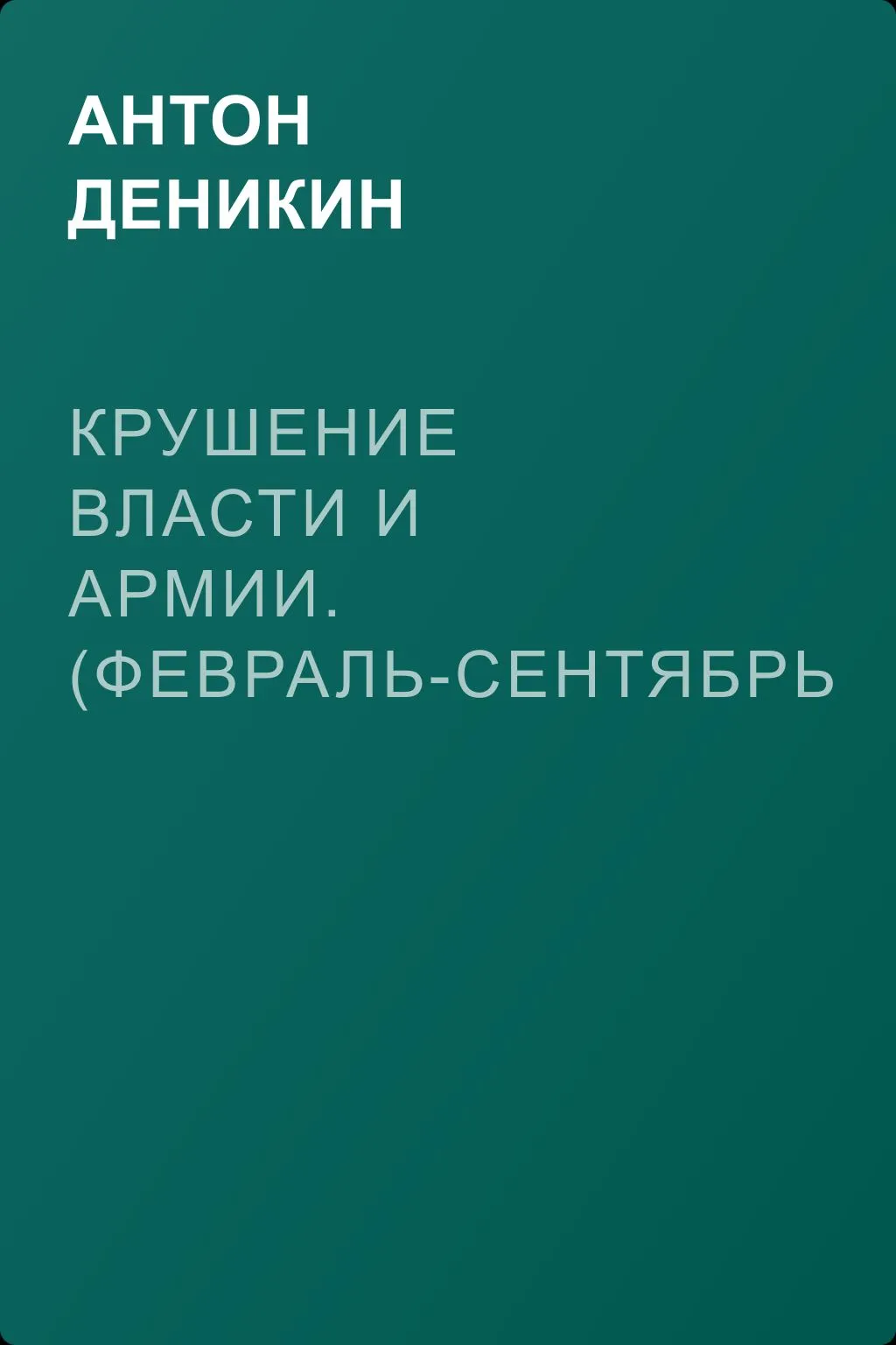 Крушение власти и армии. (Февраль-сентябрь 1917 г.) — обложка книги