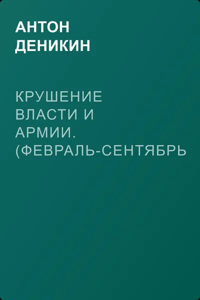 Крушение власти и армии. (Февраль-сентябрь 1917 г.) — обложка книги