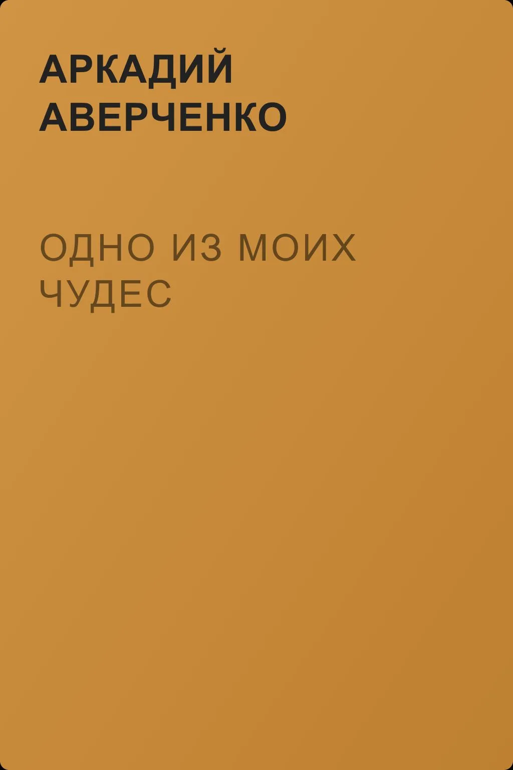 Одно из моих чудес — обложка книги