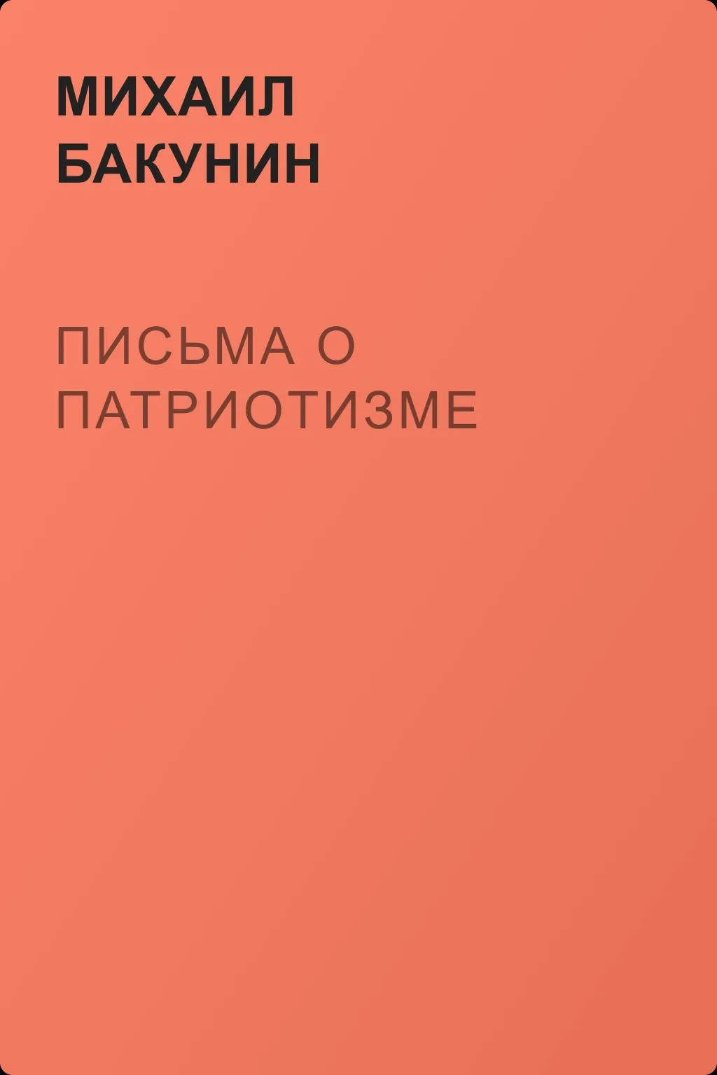 Письма о Патриотизме — обложка книги
