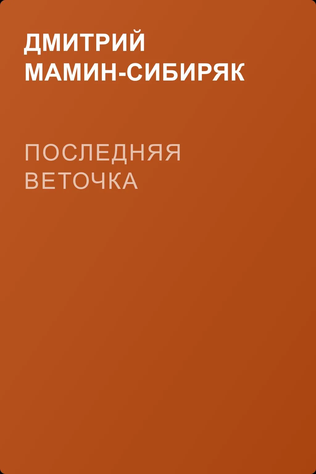 Последняя веточка — обложка книги