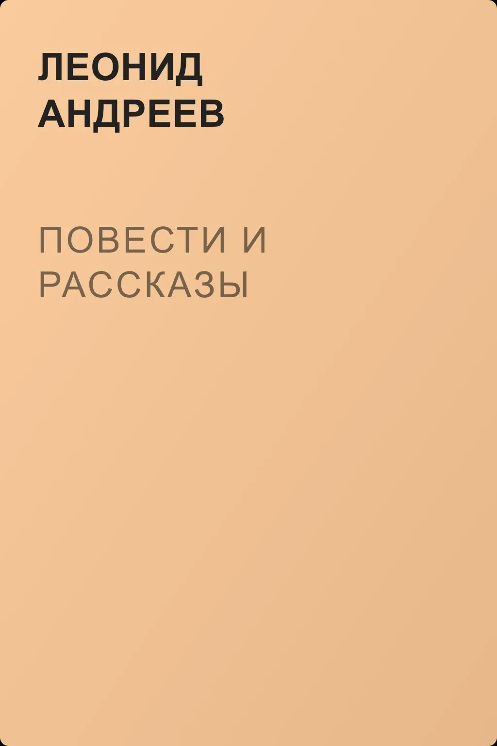 Повести и рассказы — обложка книги