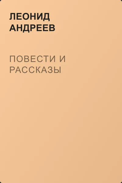 Повести и рассказы — обложка книги
