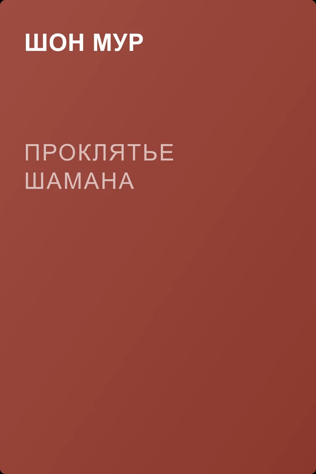 Проклятье шамана — обложка книги