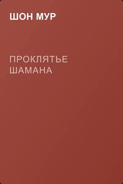 Проклятье шамана — обложка книги