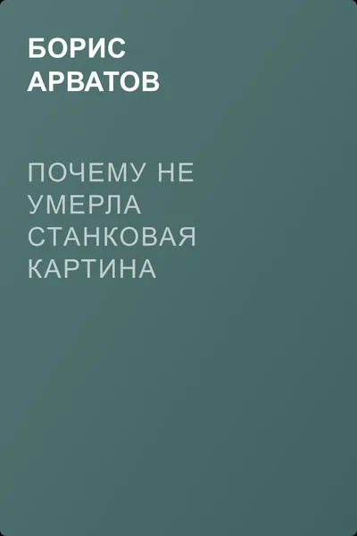 Почему не умерла станковая картина — обложка книги