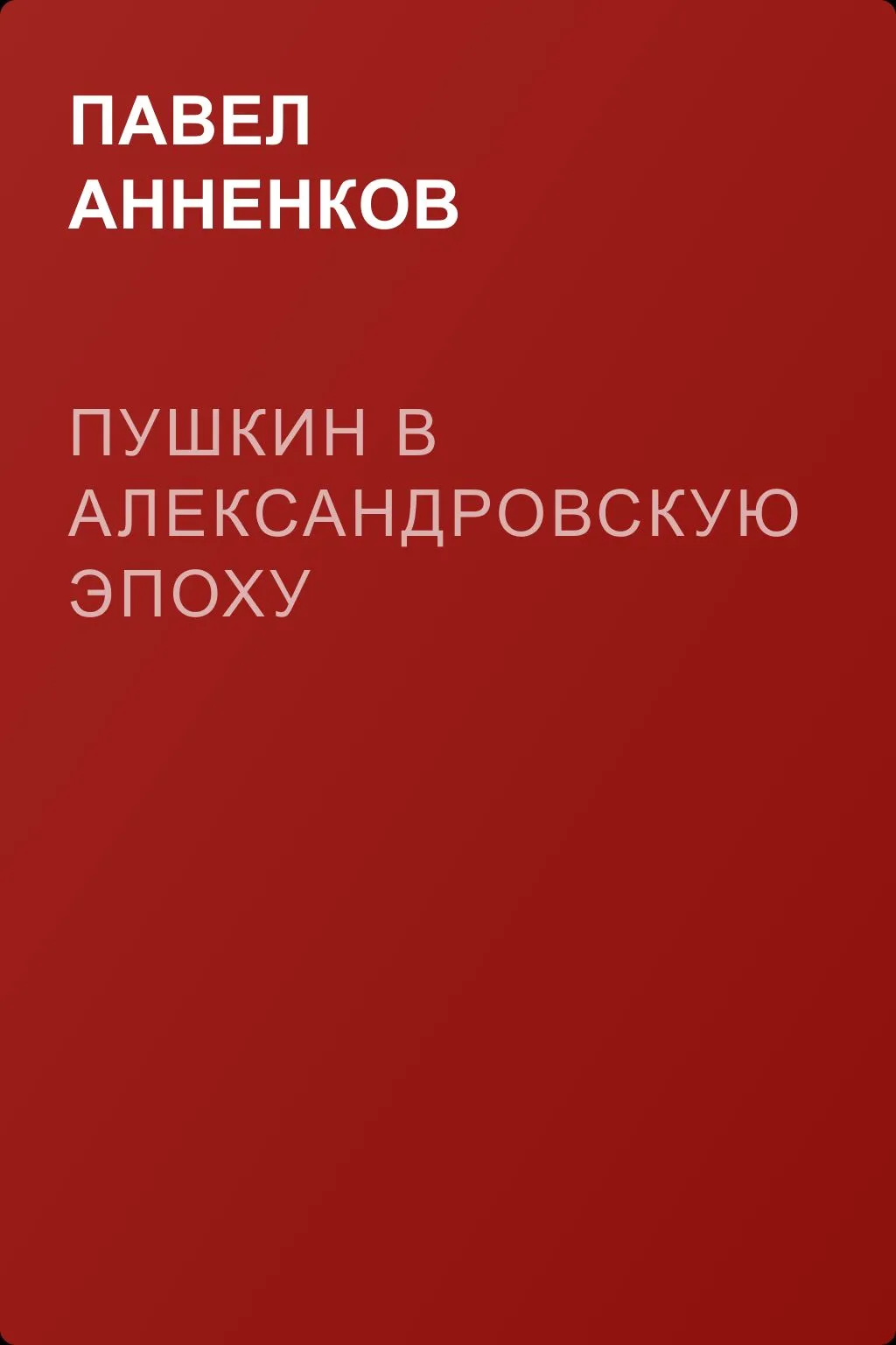 Пушкин в Александровскую эпоху — обложка книги