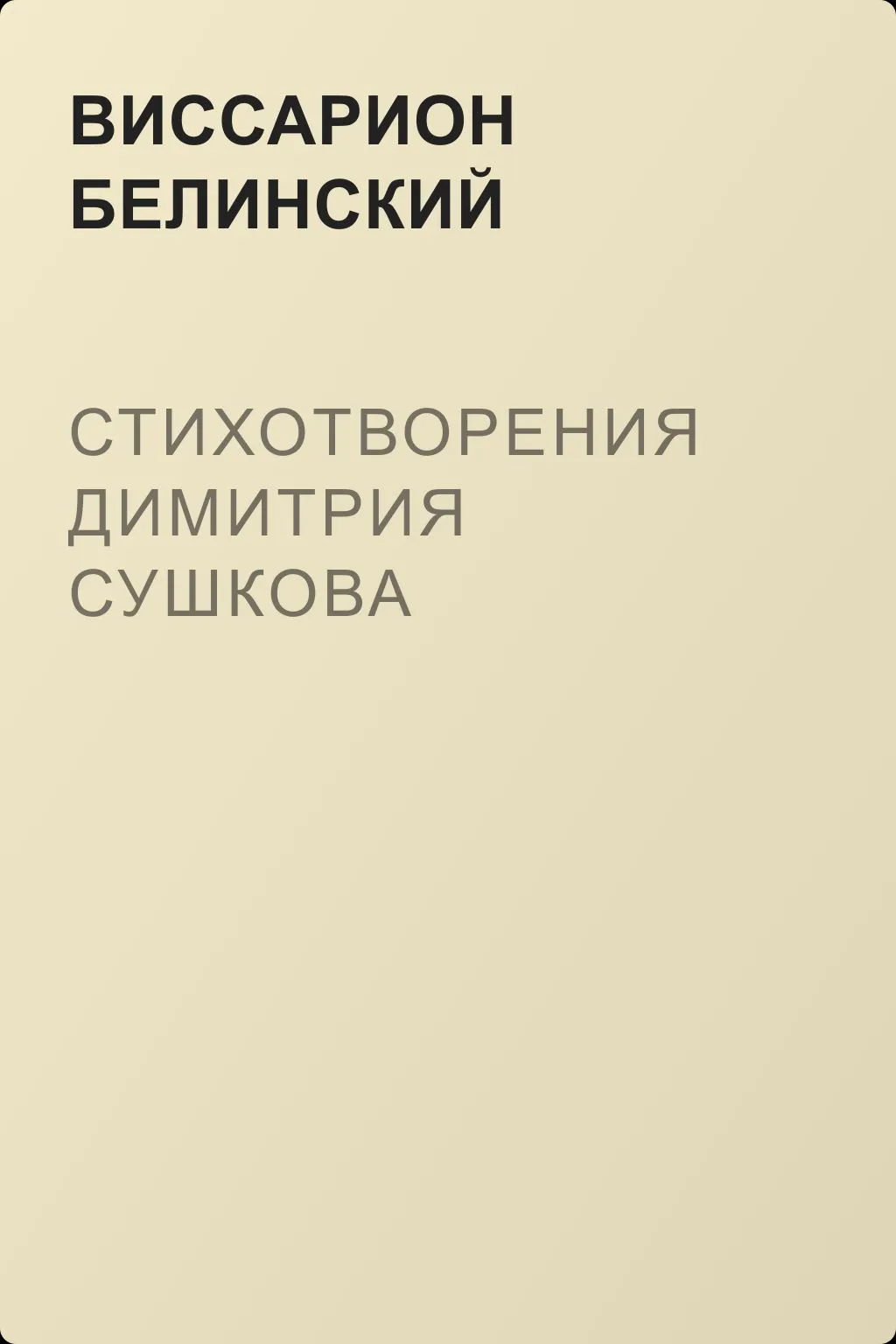 Стихотворения Димитрия Сушкова — обложка книги