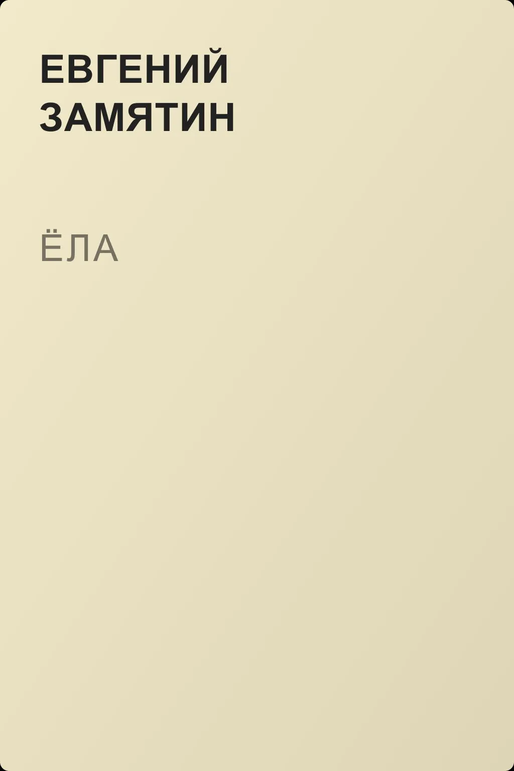 Ёла — обложка книги