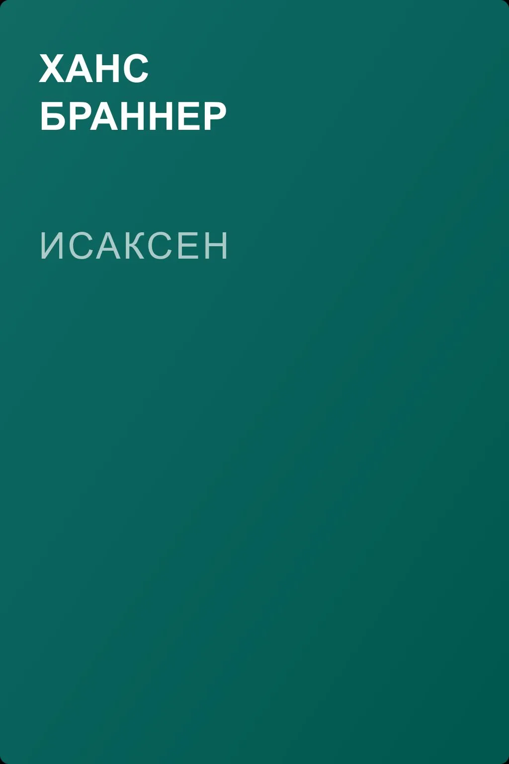 Исаксен — обложка книги
