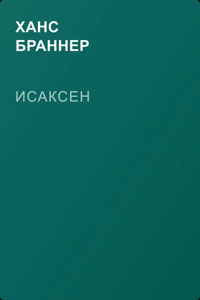 Исаксен — обложка книги