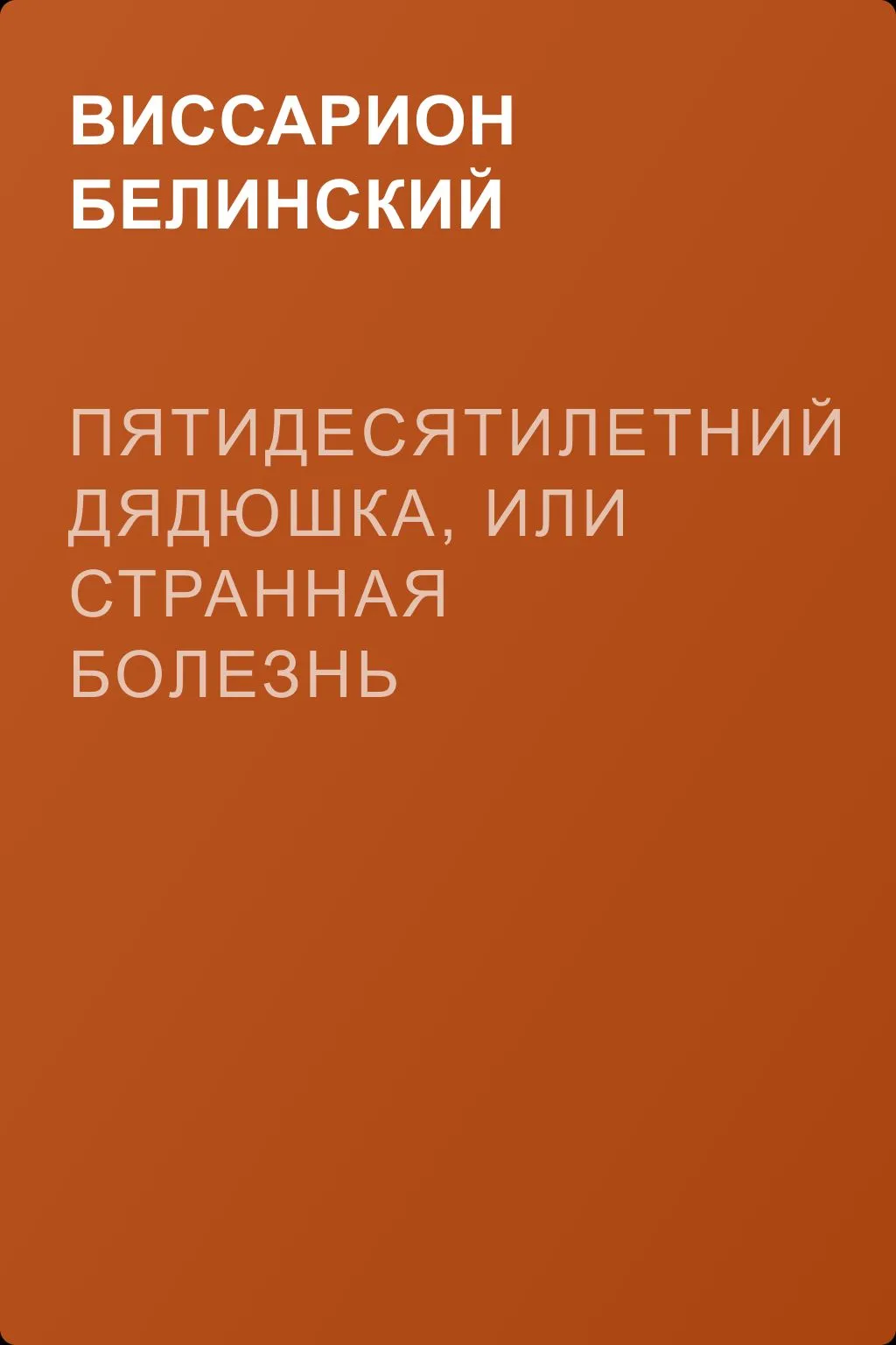 Пятидесятилетний дядюшка, или Странная болезнь — обложка книги