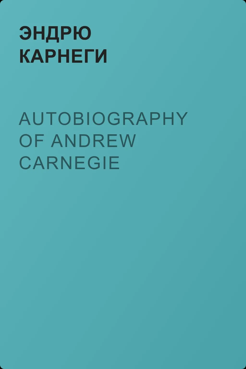 Autobiography of Andrew Carnegie — обложка книги
