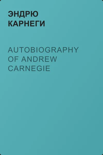 Autobiography of Andrew Carnegie — обложка книги