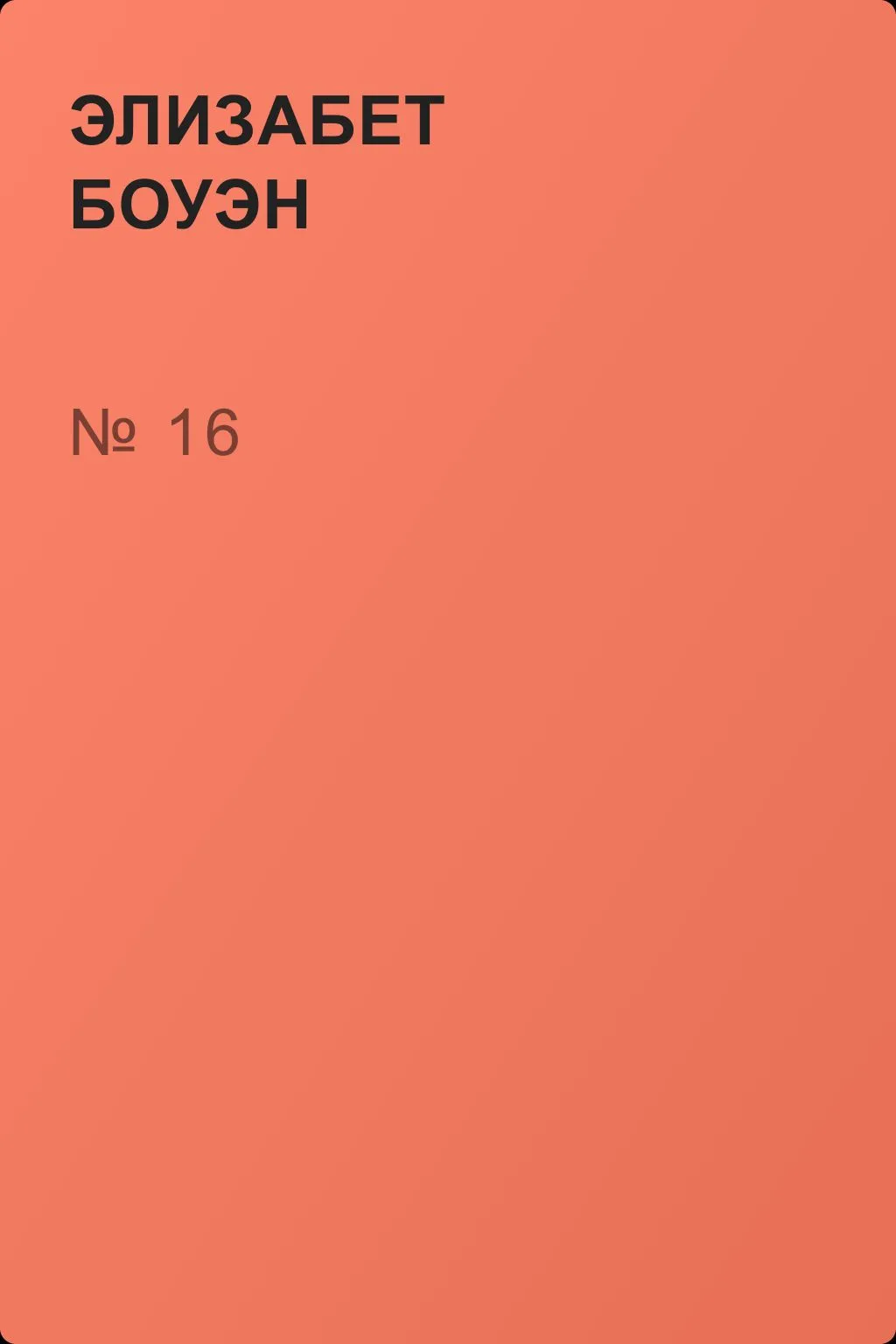 № 16 — обложка книги