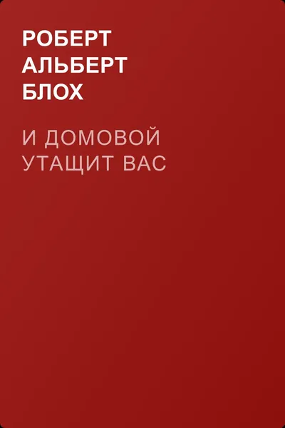 И домовой утащит вас — обложка книги