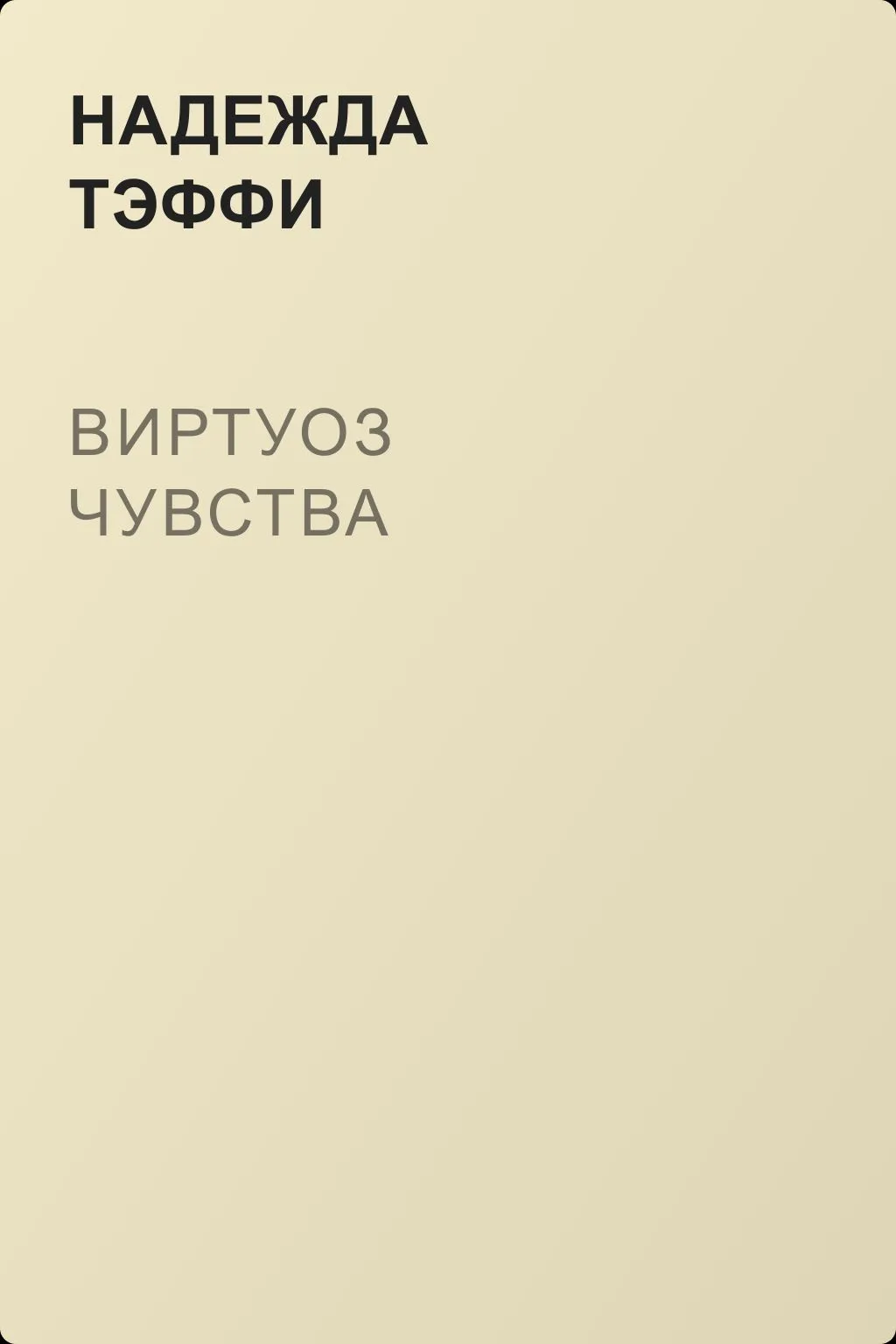 Виртуоз чувства — обложка книги