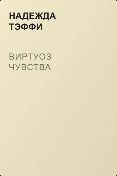 Виртуоз чувства — обложка книги