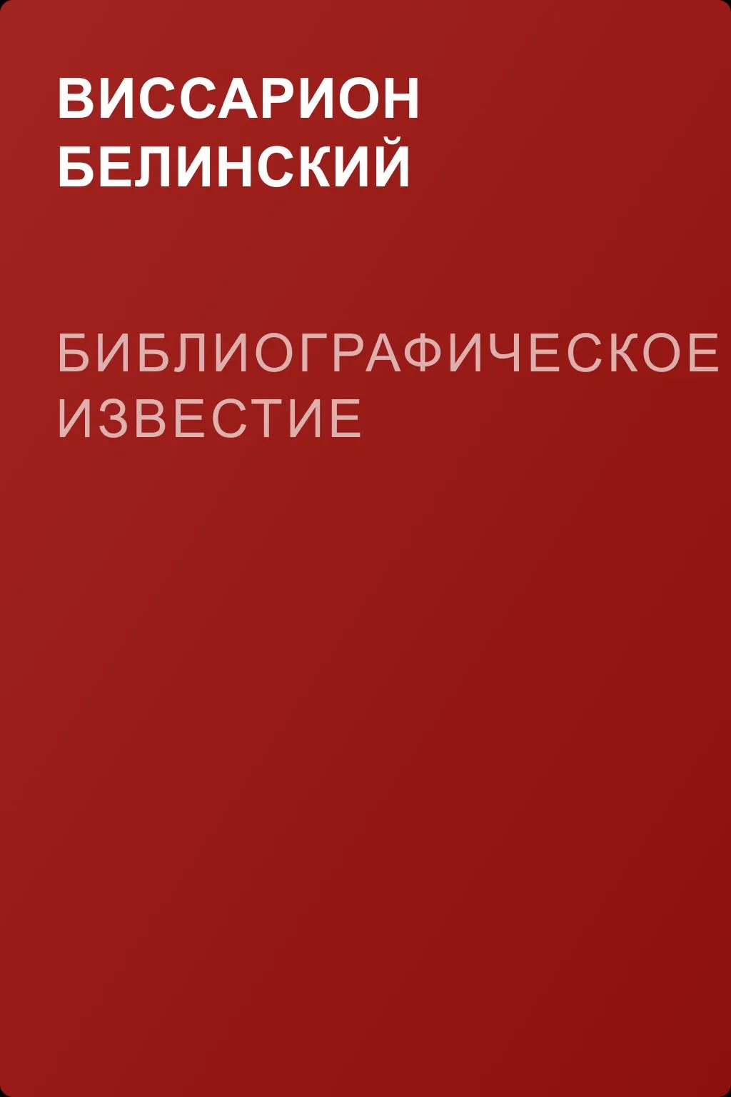 Библиографическое известие — обложка книги
