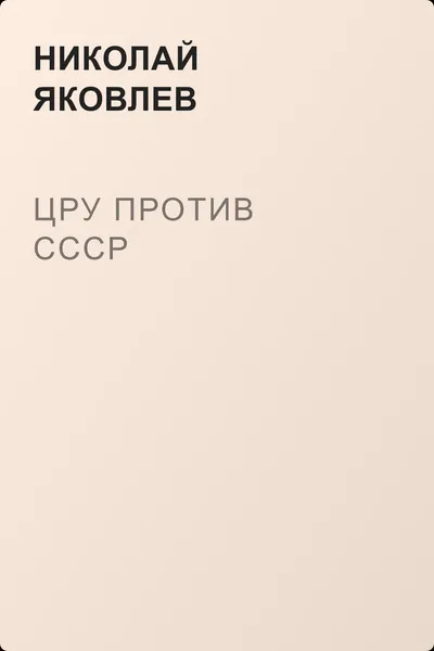 ЦРУ против СССР — обложка книги