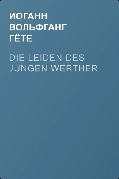 Die Leiden des jungen Werther — обложка книги