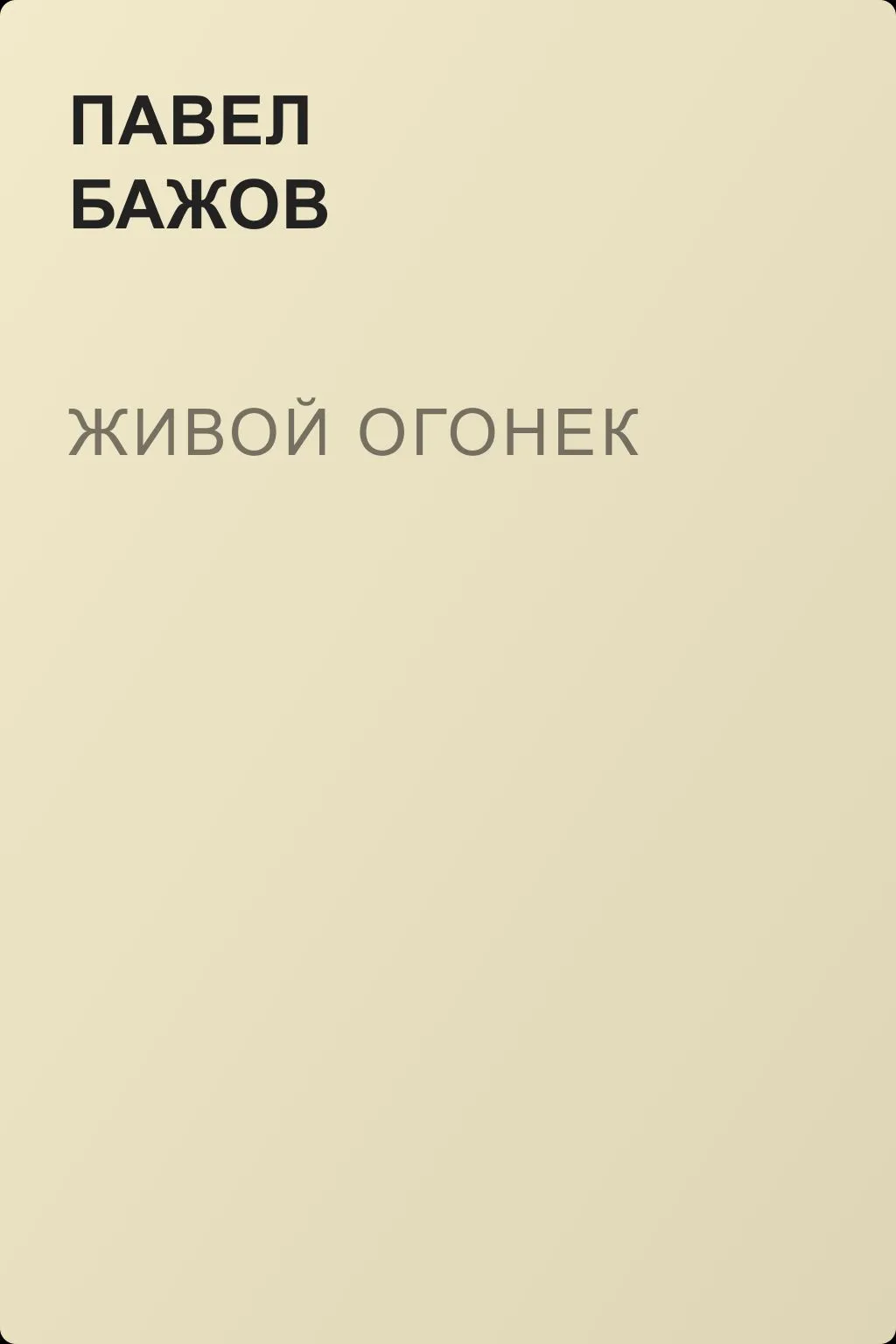 Живой огонек — обложка книги