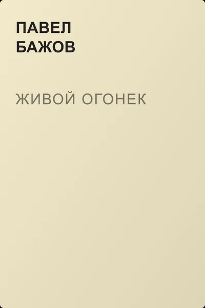 Живой огонек — обложка книги
