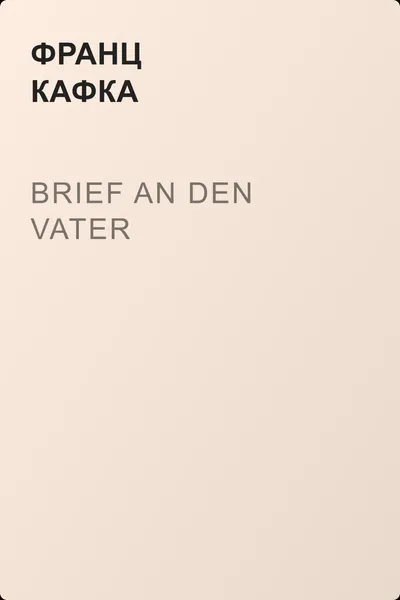 Brief an den Vater — обложка книги