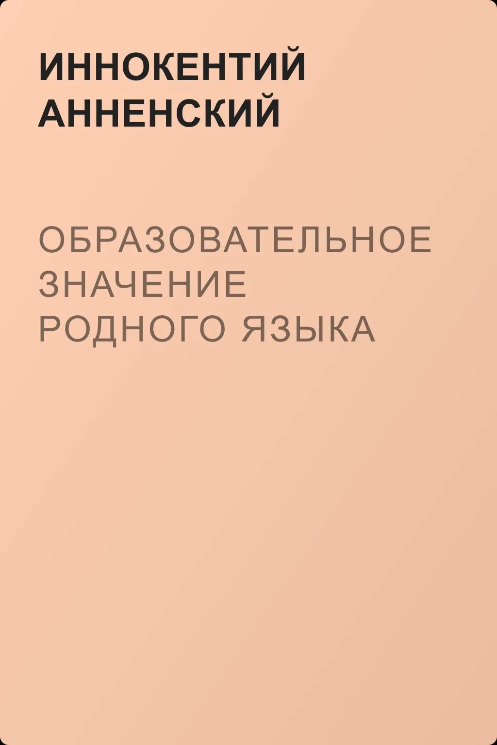 Образовательное значение родного языка — обложка книги