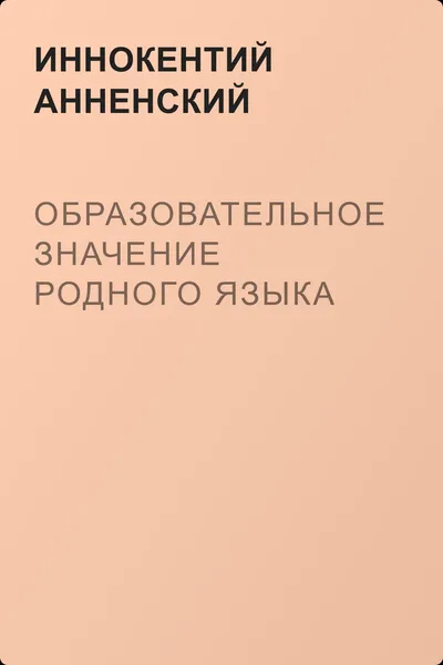 Образовательное значение родного языка — обложка книги