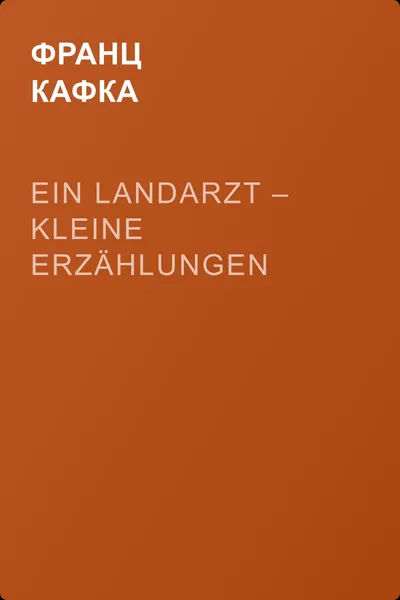 Ein Landarzt – Kleine Erzählungen — обложка книги