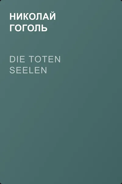 Die toten Seelen — обложка книги