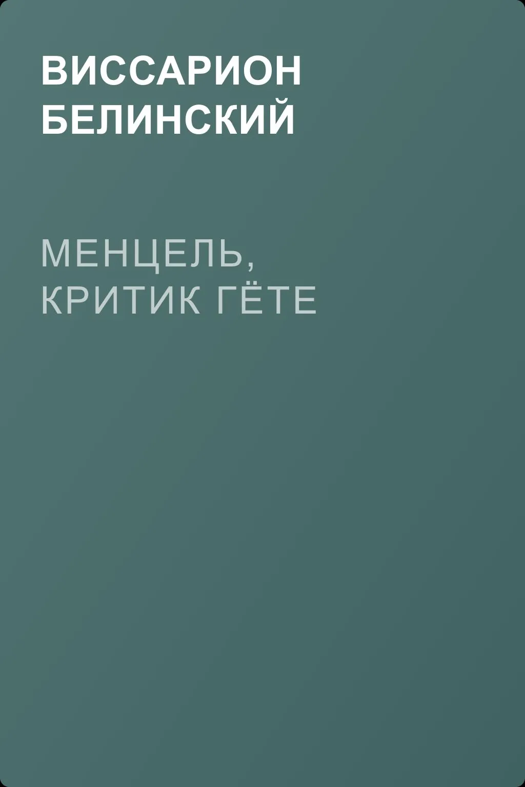 Менцель, критик Гёте — обложка книги