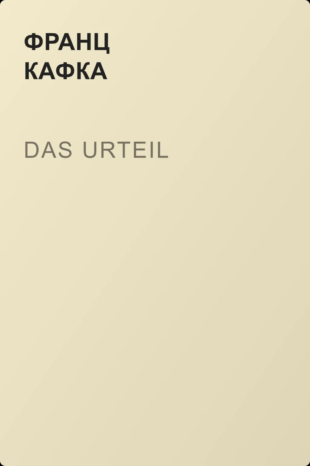 Das Urteil — обложка книги