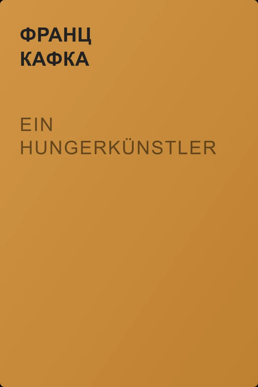 Ein Hungerkünstler — обложка книги