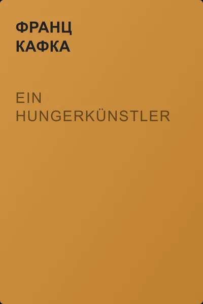 Ein Hungerkünstler — обложка книги