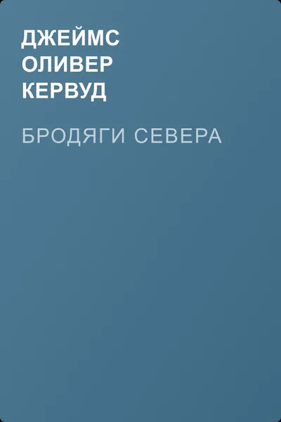 Бродяги Севера — обложка книги