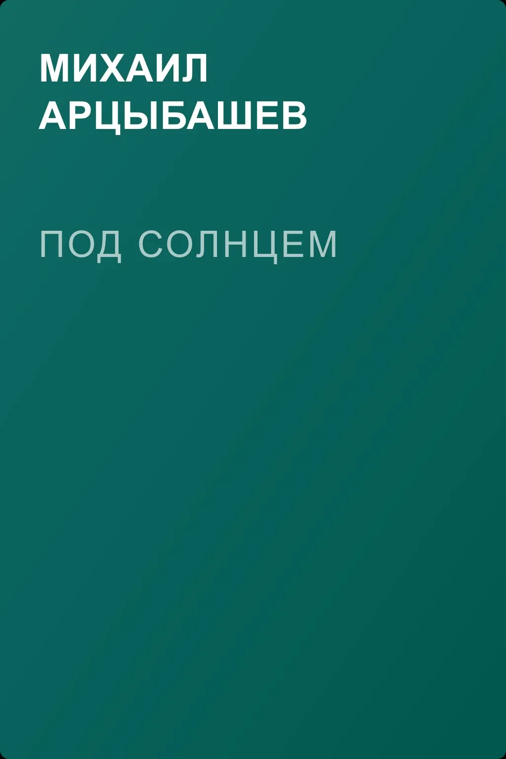 Под солнцем — обложка книги