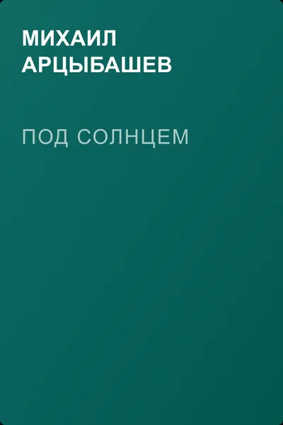 Под солнцем — обложка книги