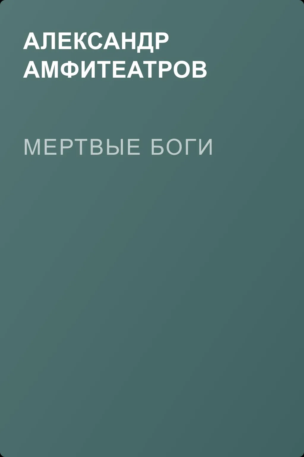 Мертвые боги — обложка книги