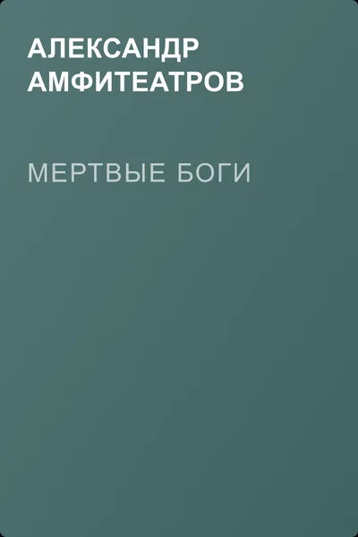 Мертвые боги — обложка книги